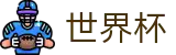 2026世界杯外围-激情·团结·荣耀